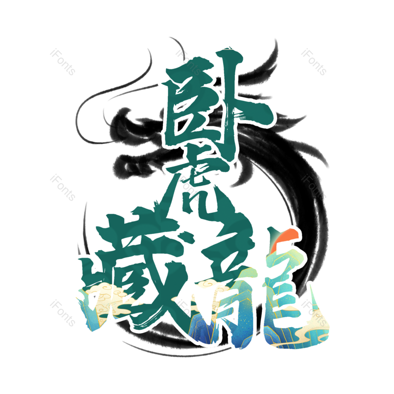 艺术字图片,中国风元素,创意字PNG,字体设计免抠素材